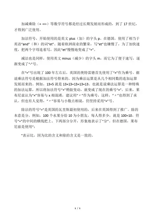 “加减乘除”的由来