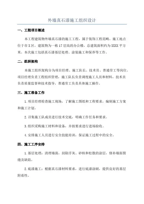外墙真石漆施工组织设计