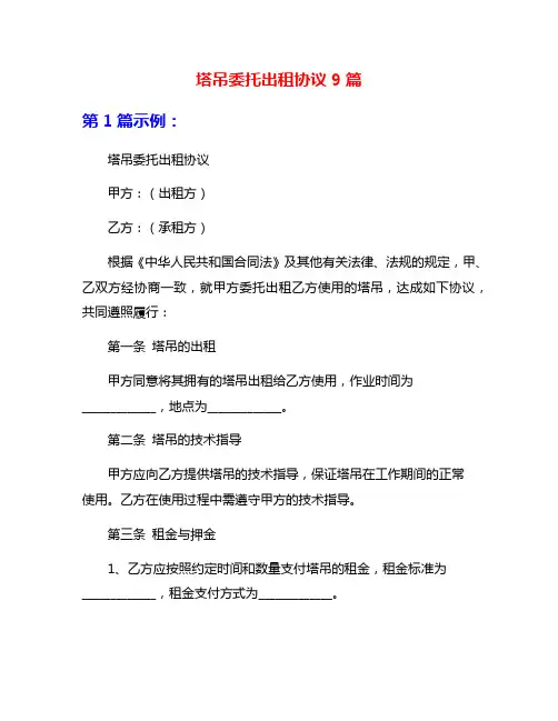塔吊委托出租协议9篇