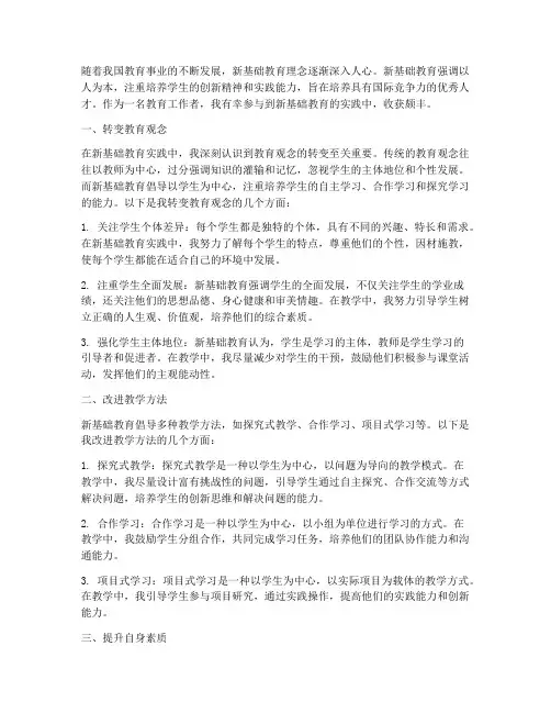 新基础教育实践收获