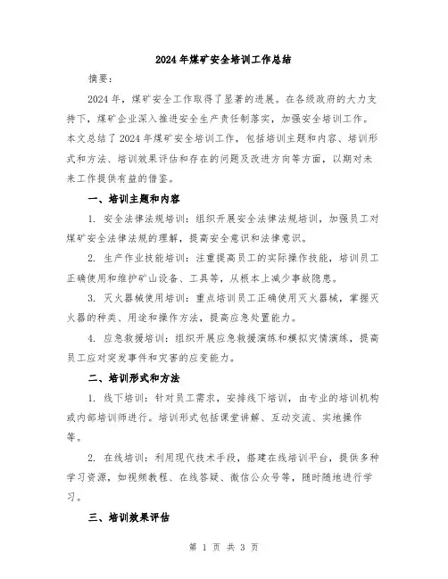 2024年煤矿安全培训工作总结