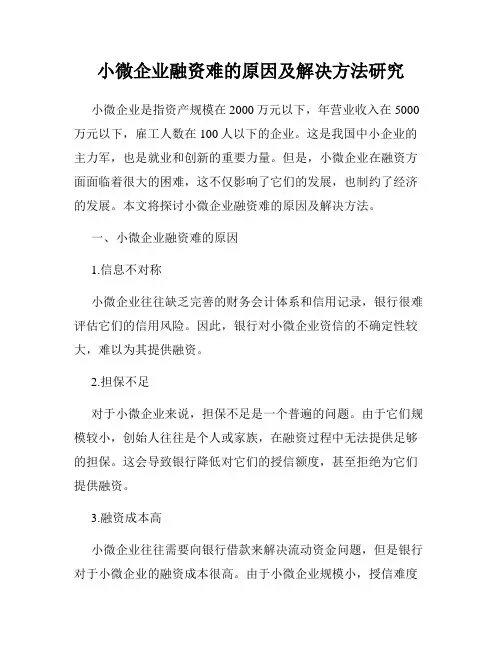 小微企业融资难的原因及解决方法研究