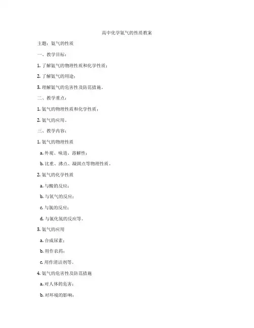 高中化学氨气的性质教案