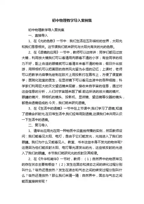 初中物理教学导入案例集