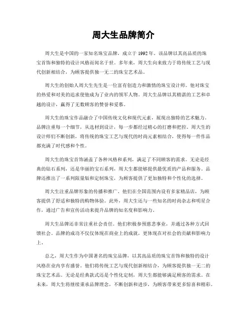 周大生品牌简介