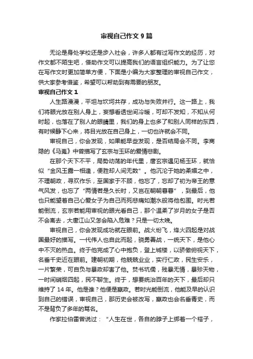审视自己作文9篇