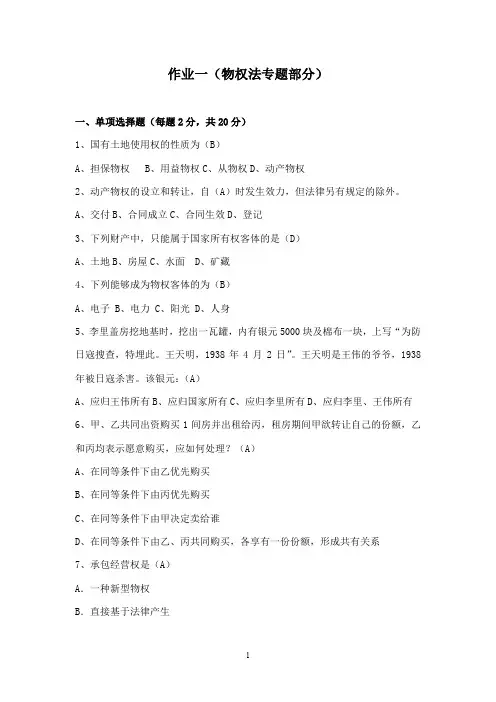 国家开放大学电大《物权法》形成性考核册