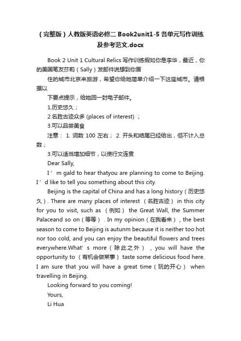 （完整版）人教版英语必修二Book2unit1-5各单元写作训练及参考范文.docx