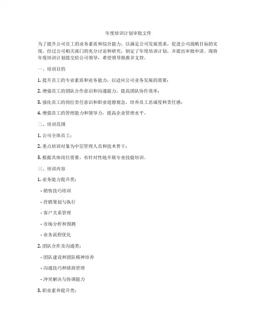 年度培训计划审批文件