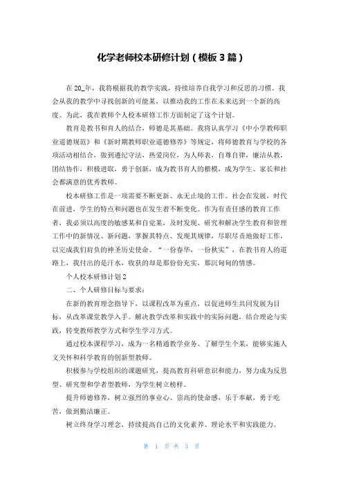化学老师校本研修计划(模板3篇)