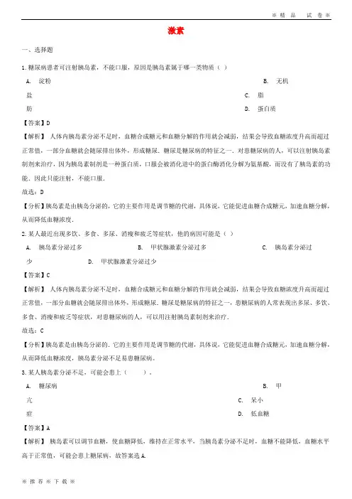 (精品人教版)2020年中考生物复习专题汇编 激素调节(含解析)