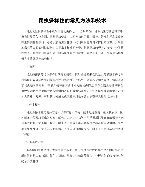 昆虫多样性的常见方法和技术