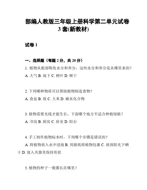 部编人教版三年级上册科学第二单元试卷3套(新教材)