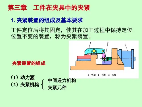 第三章 工件在夹具中的夹紧