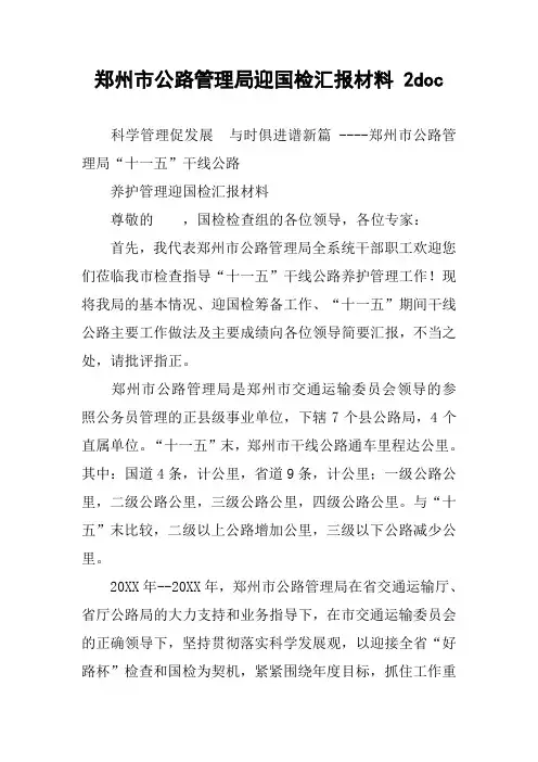 xx市公路管理局迎国检汇报材料 2doc