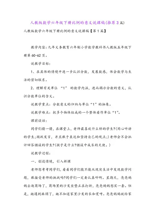 人教版数学六年级下册比例的意义说课稿(推荐3篇)