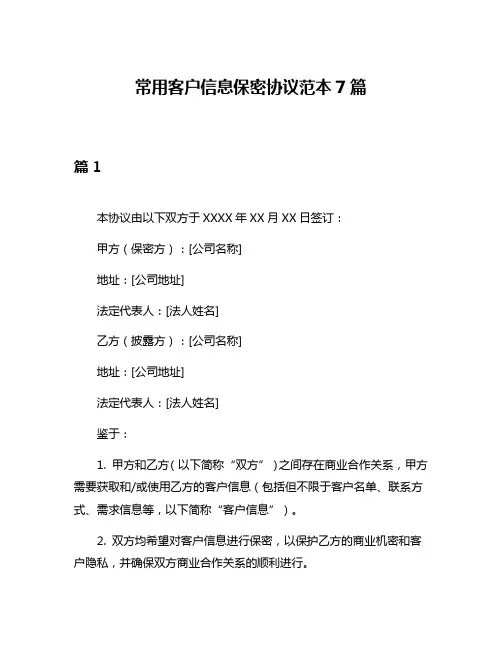 常用客户信息保密协议范本7篇