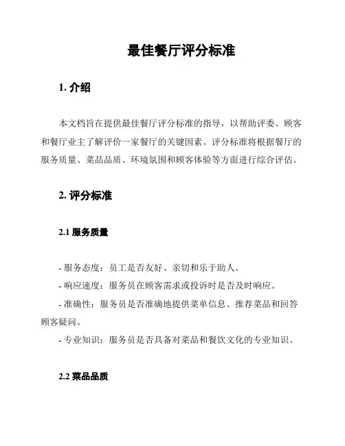 最佳餐厅评分标准