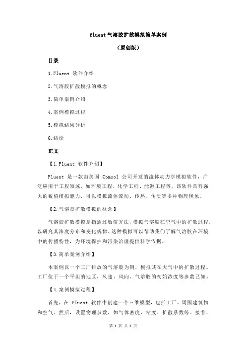 fluent气溶胶扩散模拟简单案例