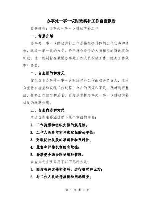 办事处一事一议财政奖补工作自查报告