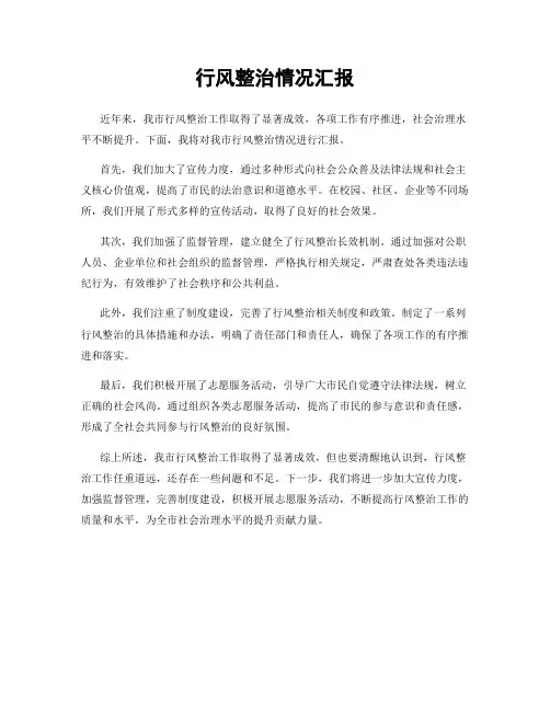 行风整治情况汇报