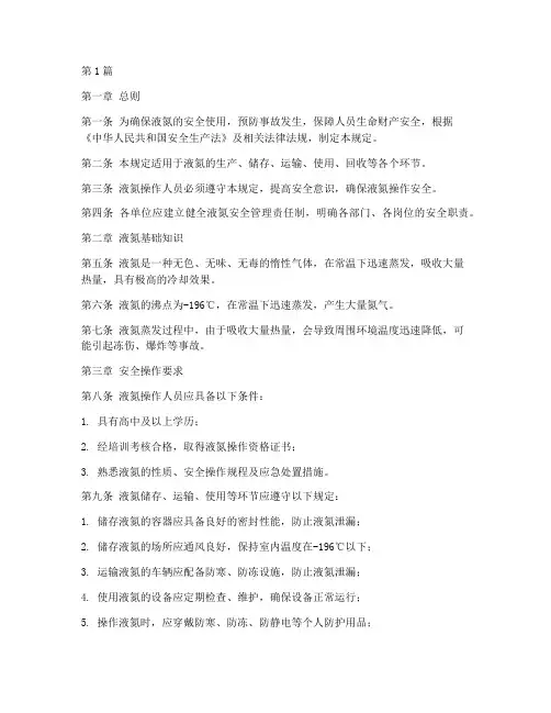 液氮安全操作管理规定(3篇)