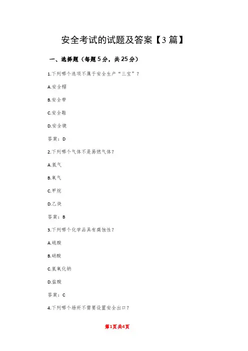 安全考试的试题及答案【3篇】