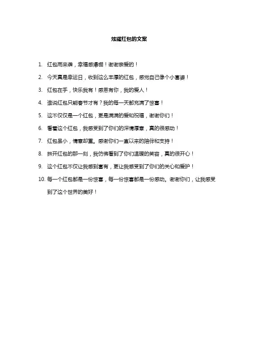 炫耀红包的文案