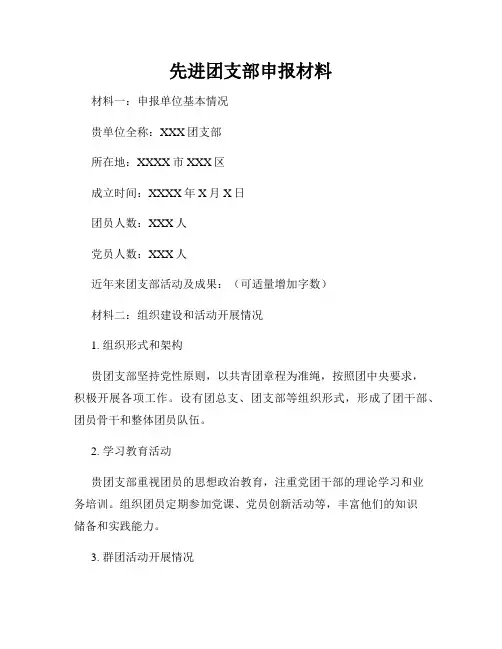 先进团支部申报材料