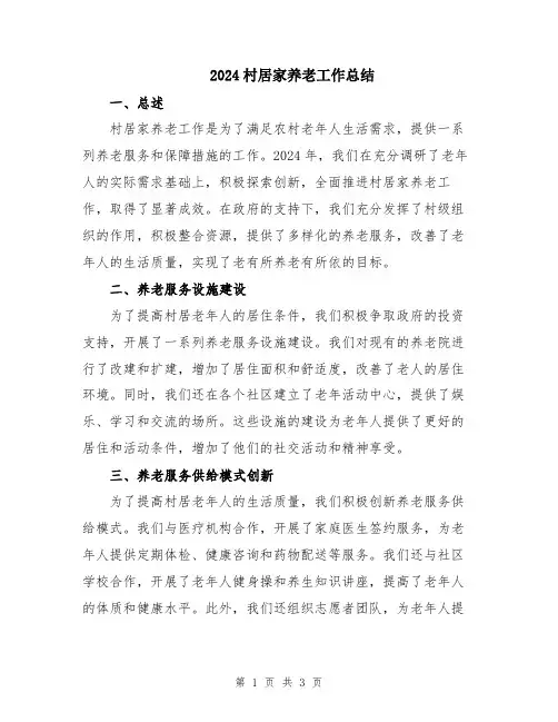 2024村居家养老工作总结