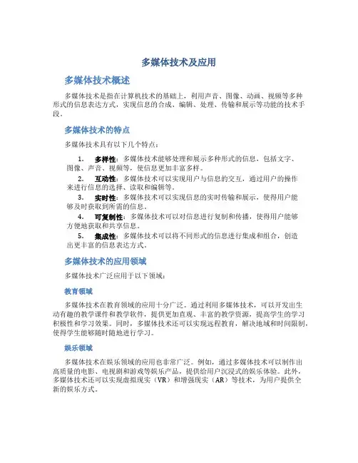 多媒体技术及应用多媒体技术概述