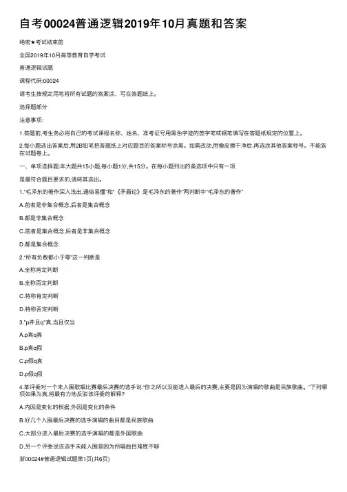 自考00024普通逻辑2019年10月真题和答案