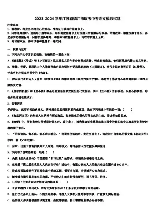 2023-2024学年江苏省镇江市联考中考语文模拟试题含解析