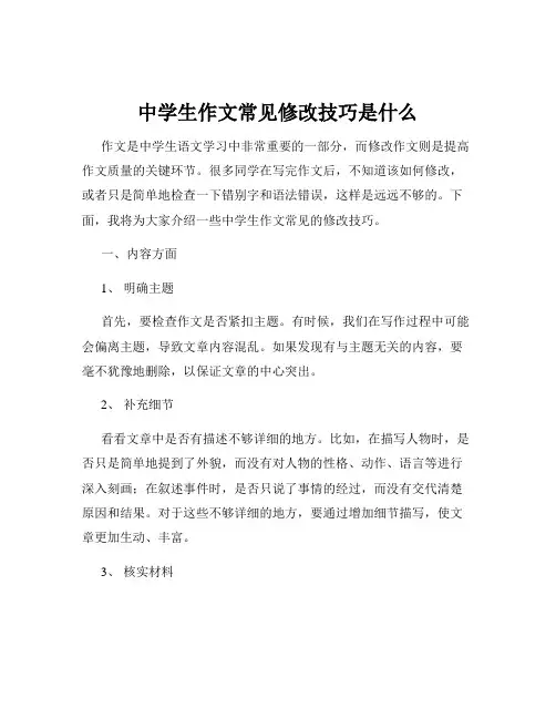 中学生作文常见修改技巧是什么