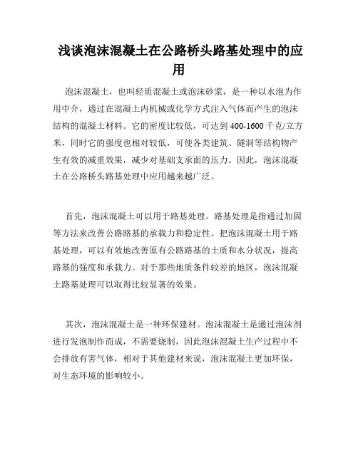  浅谈泡沫混凝土在公路桥头路基处理中的应用