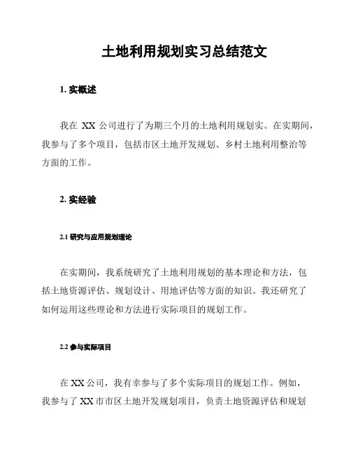 土地利用规划实习总结范文