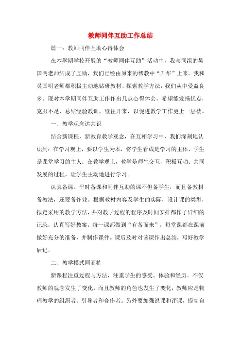 教师同伴互助工作总结