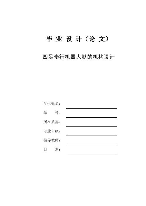 本科毕业论文---四足步行机器人腿的机构设计(论文)设计