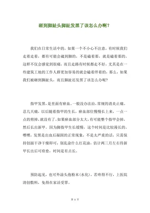 砸到脚趾头脚趾发黑了该怎么办啊？