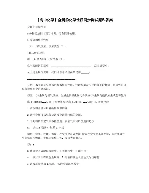 【高中化学】金属的化学性质同步测试题和答案