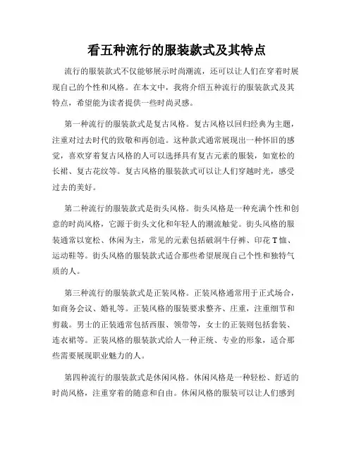 看五种流行的服装款式及其特点