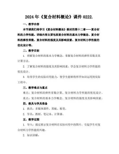 2024年《复合材料概论》课件0222.