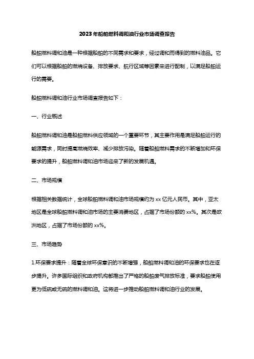 2023年船舶燃料调和油行业市场调查报告