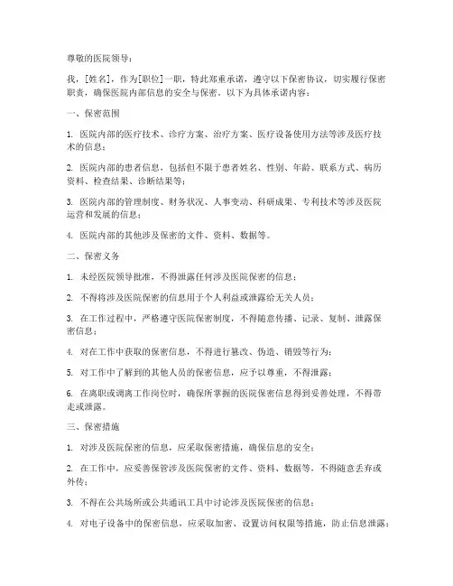医院保密协议承诺书模板