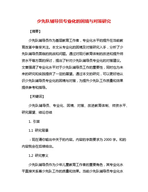 少先队辅导员专业化的困境与对策研究
