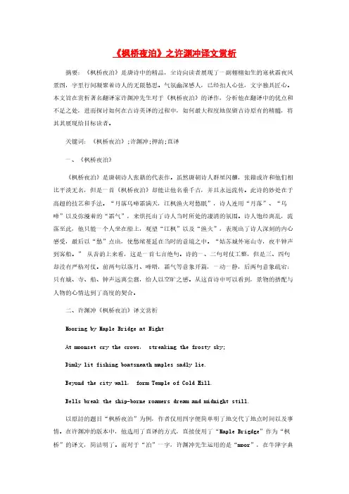 《枫桥夜泊》之许渊冲译文赏析