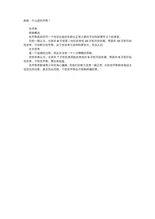 育儿知识-疾病：什么是性早熟？