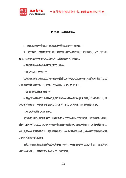 靳希斌《教育经济学》(第4版)课后习题(教育规模经济)【圣才出品】