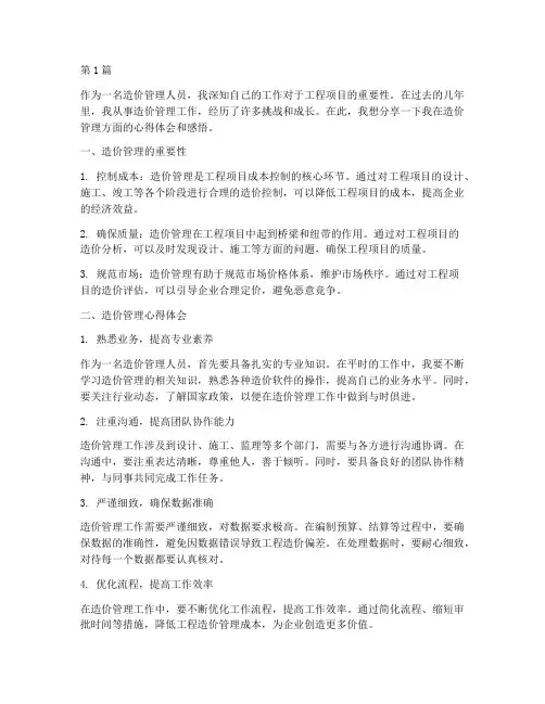 造价管理心得体会感悟(3篇)