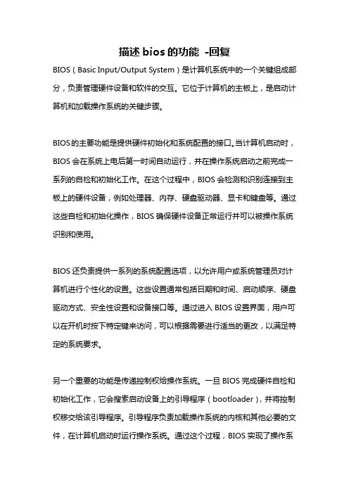 描述bios的功能 -回复